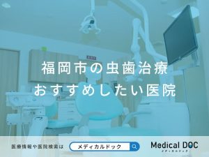 福岡市の虫歯治療 おすすめしたい医院