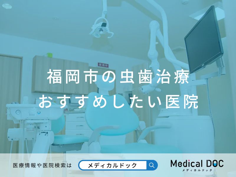 福岡市の虫歯治療 おすすめしたい医院