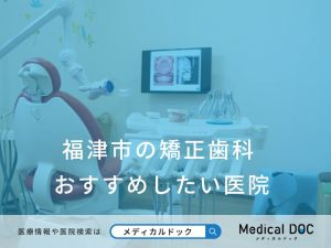 福津市の矯正歯科 おすすめしたい医院