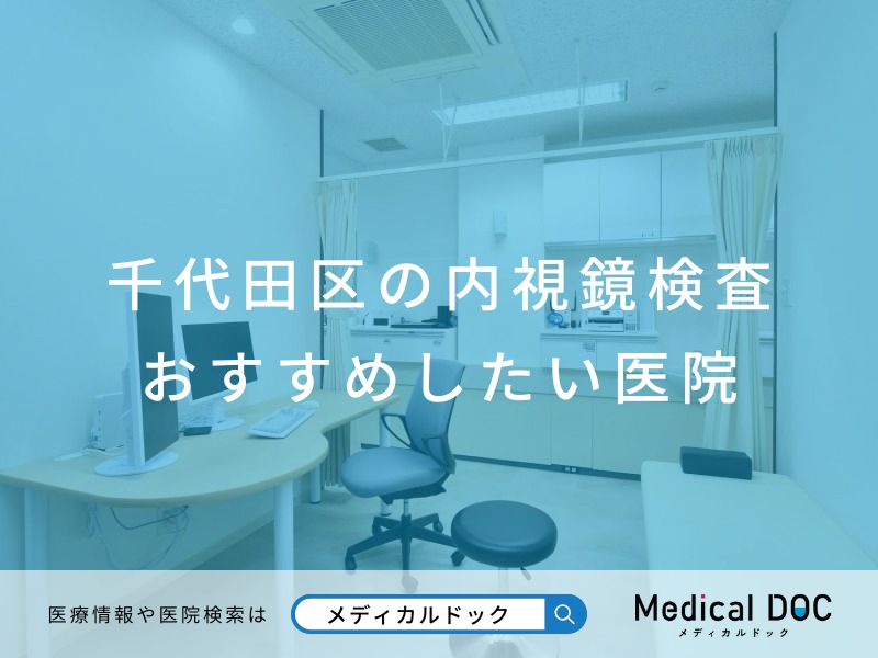 千代田区の内視鏡検査 おすすめしたい医院