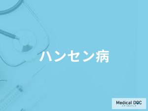 「ハンセン病」を発症すると現れる症状はご存知ですか？感染経路や治療法も解説！