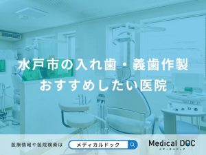 水戸市の入れ歯・義歯作製 おすすめしたい医院