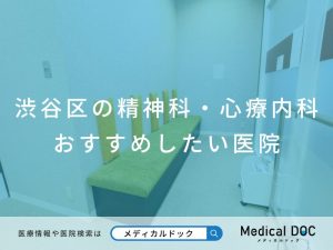渋谷区の精神科・心療内科 おすすめしたい医院