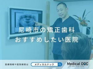 尼崎市の矯正歯科 おすすめしたい医院