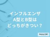 「インフルエンザA型とB型」はどっちがきつい？それぞれの症状も解説！【医師監修】