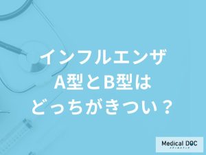 「インフルエンザA型とB型」はどっちがきつい？それぞれの症状も解説！【医師監修】