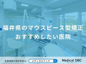 福井県のマウスピース型矯正おすすめしたい医院