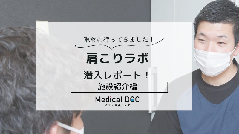 肩こりラボphoto