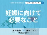 妊娠前の健康管理は何をすればいいかご存じですか? 「プレコンセプションケア」の必要性を医師が解説!