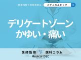 【女性必見】デリケートゾーンのかゆみ・痛みの原因はご存じですか? 対処法やセルフケアも医師が解説!
