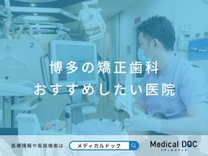 博多の矯正歯科 おすすめしたい医院