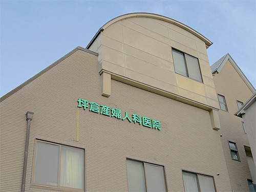 坪倉産婦人科