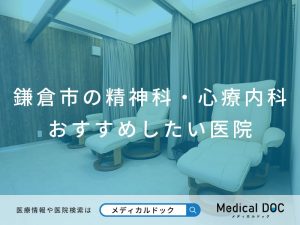 鎌倉市の精神科・心療内科 おすすめしたい医院