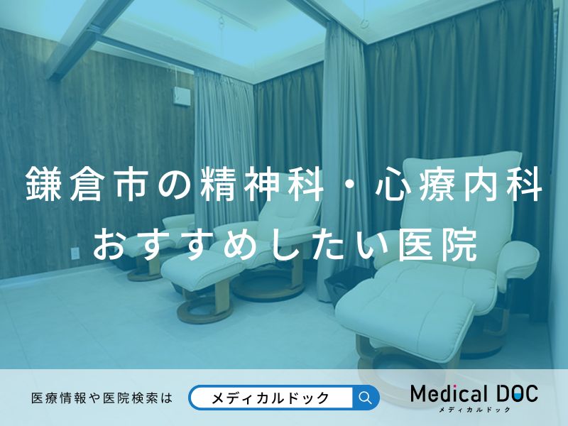 鎌倉市の精神科・心療内科 おすすめしたい医院