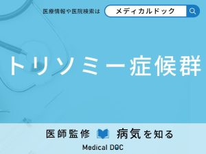 トリソミー症候群