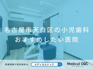 名古屋市天白区の小児歯科 おすすめしたい医院