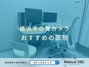 横浜市の胃カメラ おすすめしたい医院