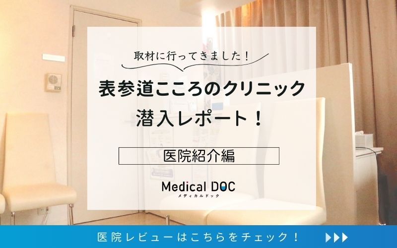 表参道こころのクリニックphoto