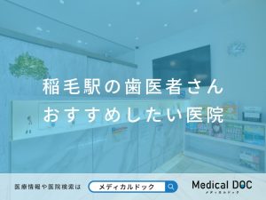 稲毛駅の歯医者さん おすすめしたい医院