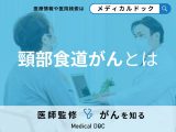 「頸部食道がん」の症状・原因はご存知ですか？【医師監修】
