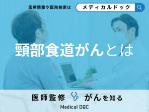 「頸部食道がん」の症状・原因はご存知ですか？【医師監修】