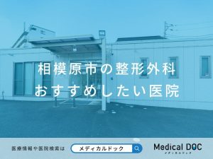 相模原市の整形外科 おすすめしたい医院
