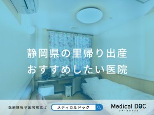 静岡県の里帰り出産 おすすめしたい医院