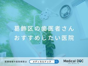 葛飾区の歯医者さん おすすめしたい医院