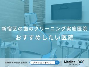 新宿区のクリーニング実施医院おすすめしたい医院