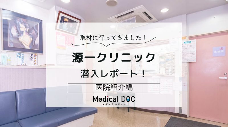 源一クリニックphoto