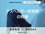 「アスペルガー症候群の特徴」はご存知ですか？症状や原因も解説！【医師監修】