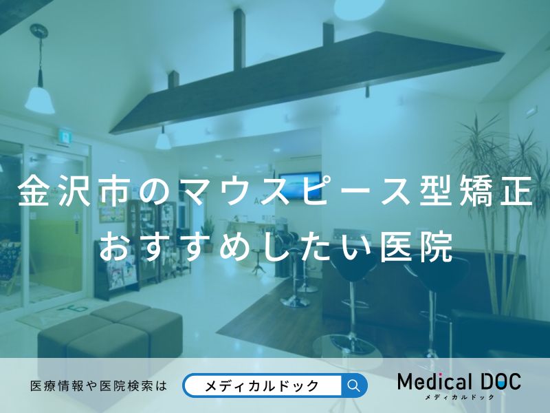 金沢市のマウスピース型矯正 おすすめしたい医院