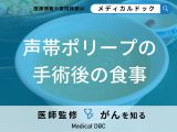 「声帯ポリープ手術後の食事」は何が良いかご存じですか？【医師監修】