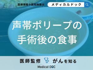 「声帯ポリープ手術後の食事」は何に気を付ければよい？医師が徹底解説！