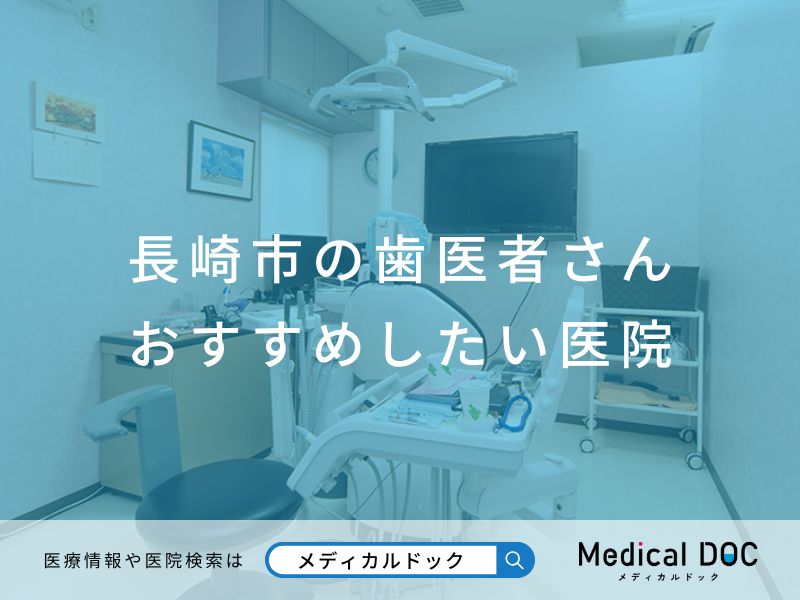 長崎市の歯医者さん おすすめしたい医院