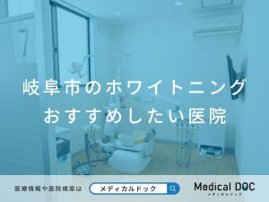 岐阜市のホワイトニング おすすめしたい医院