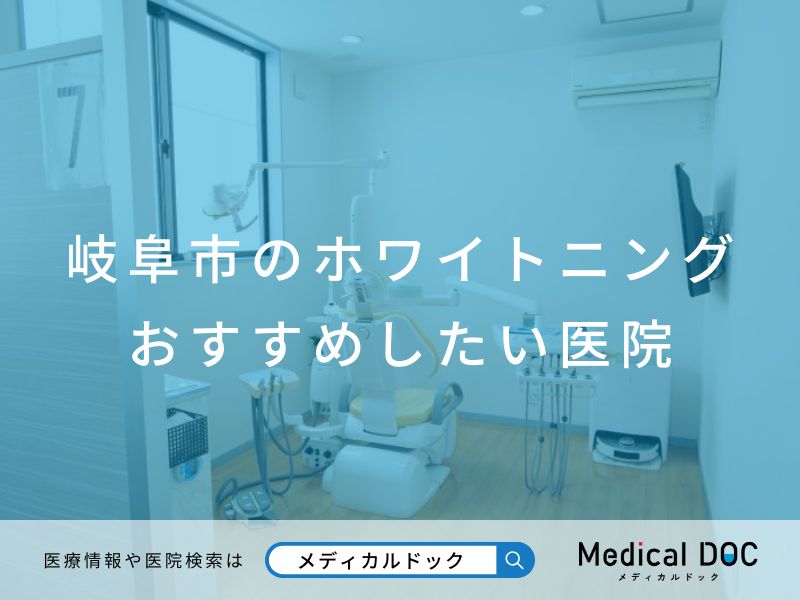岐阜市のホワイトニング おすすめしたい医院
