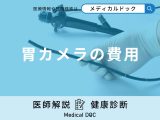 「胃カメラの費用」はどれくらいかかる？医師が徹底解説！