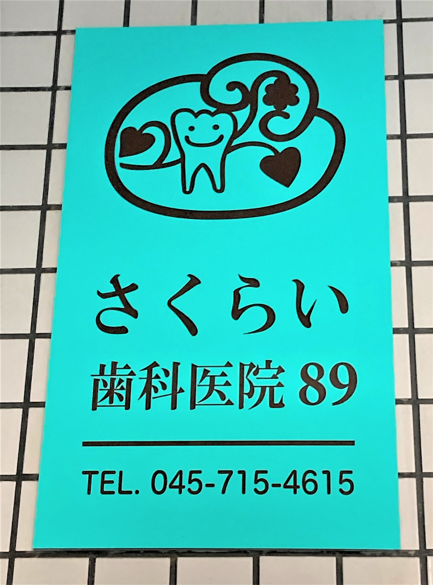 さくらい歯科医院89photo