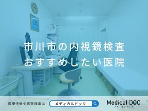 市川市の内視鏡検査 おすすめしたい医院