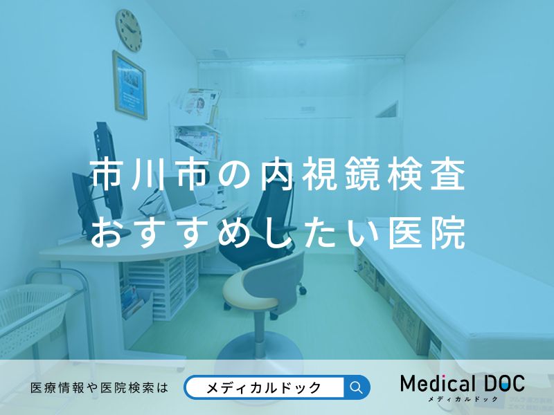 市川市の内視鏡検査 おすすめしたい医院