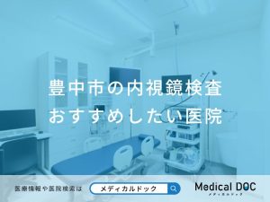 豊中市の内視鏡検査おすすめしたい医院
