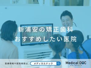 新浦安の矯正歯科 おすすめしたい医院
