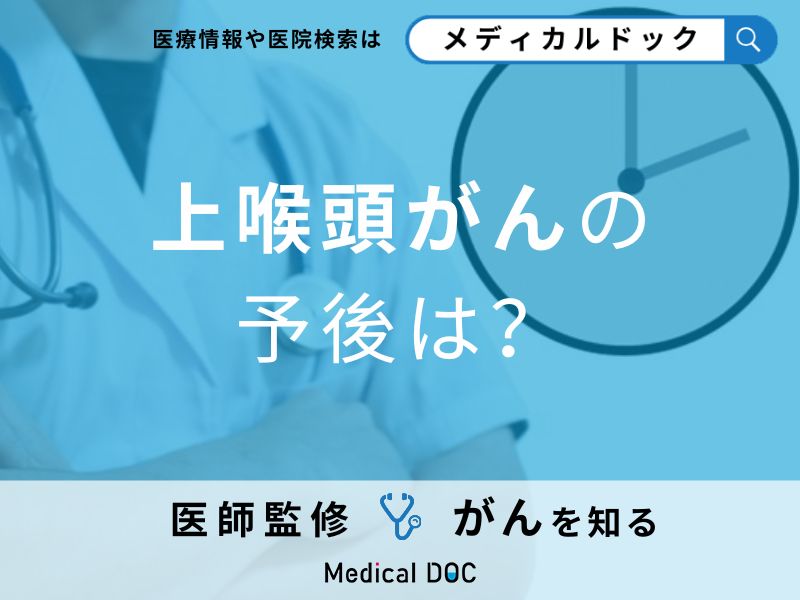 「上喉頭がんの予後」は?5年生存率やなりやすい生活習慣についても解説!【医師監修】