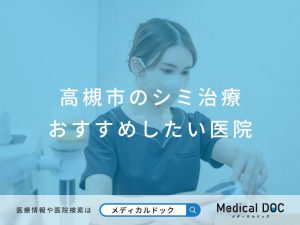 高槻市のシミ治療 おすすめしたい医院