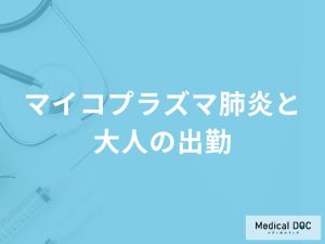「大人がマイコプラズマ肺炎」にかかったら「出勤停止」になるの？【医師監修】