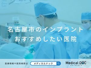 名古屋市のインプラント医院 おすすめしたい医院