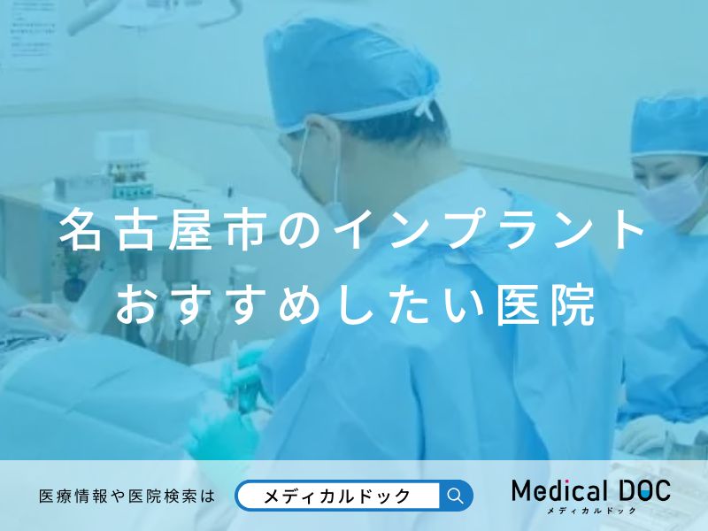 名古屋市のインプラント医院 おすすめしたい医院
