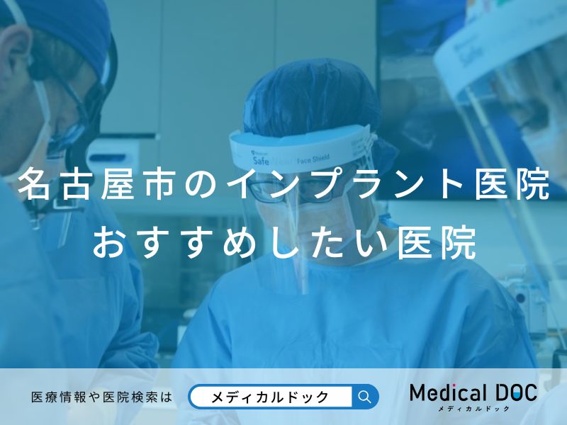 名古屋市のインプラント医院 おすすめしたい医院