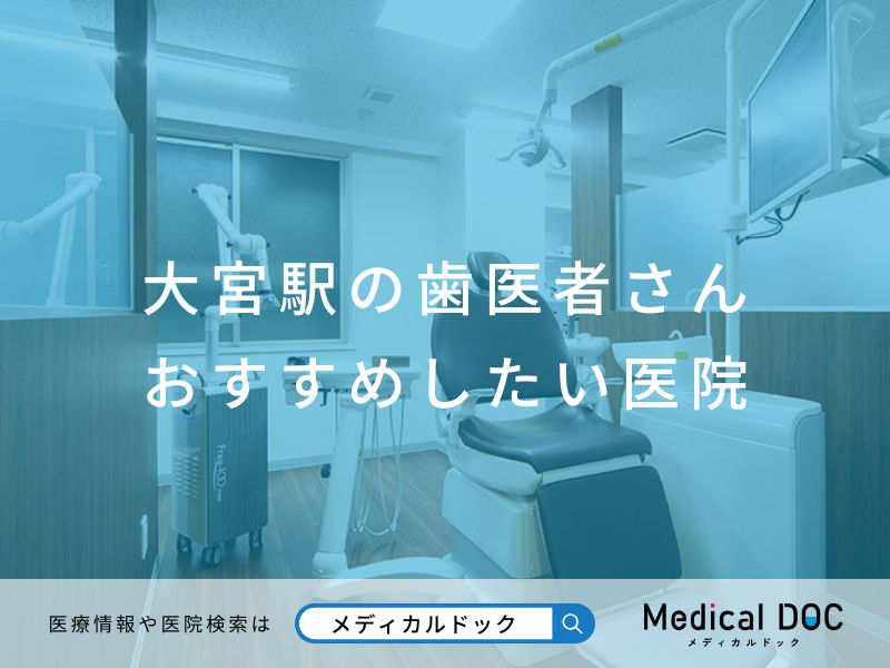 大宮駅の歯医者さん おすすめしたい医院